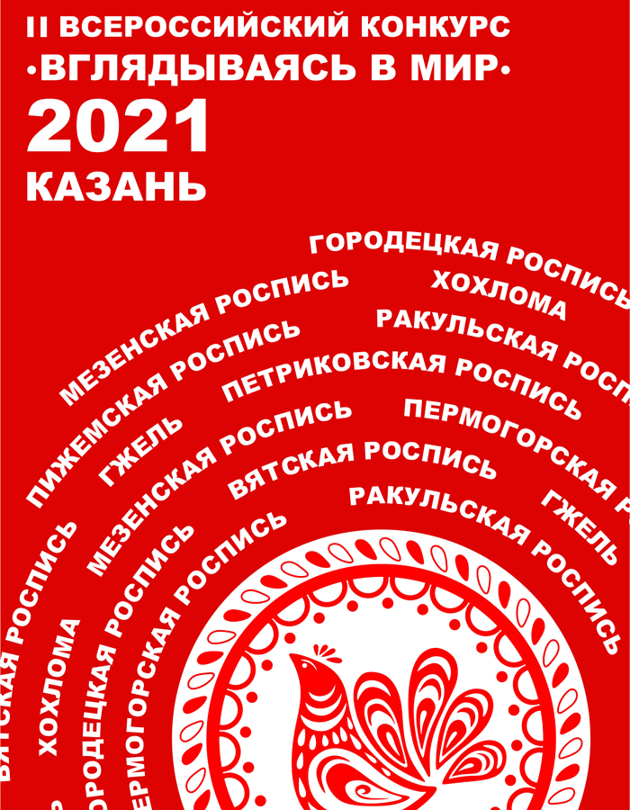 Вглядываясь в мир 2021 Вглядываясь в мир 2021